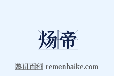 炀帝是什么意思的图片